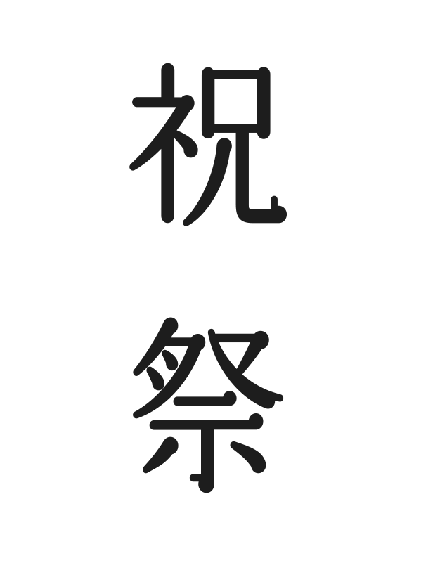 祝祭
