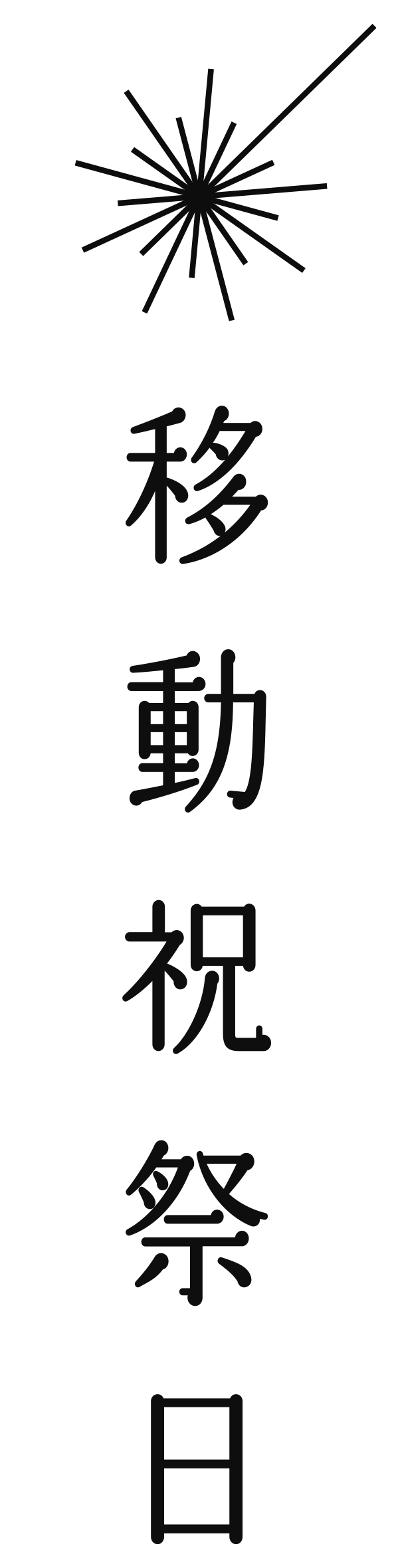 移動祝祭日