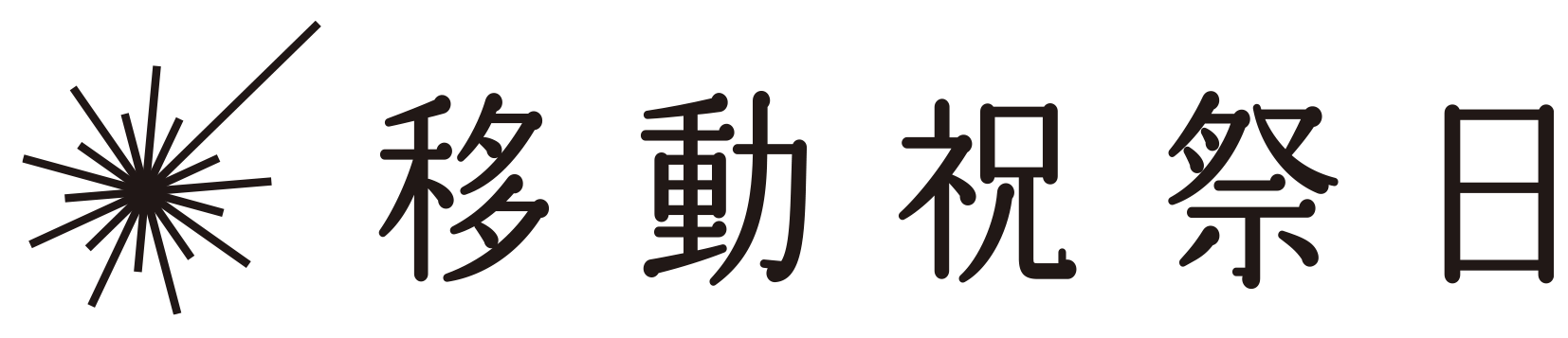 移動祝祭日